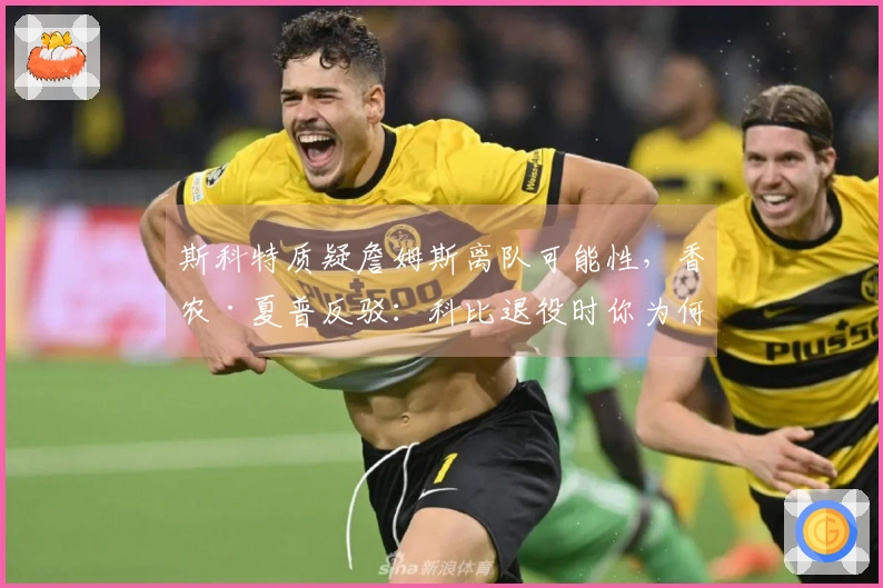 斯科特质疑詹姆斯离队可能性，香农·夏普反驳：科比退役时你为何沉默？