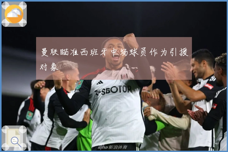 曼联瞄准西班牙中场球员作为引援对象