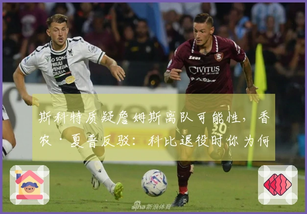 斯科特质疑詹姆斯离队可能性，香农·夏普反驳：科比退役时你为何沉默？