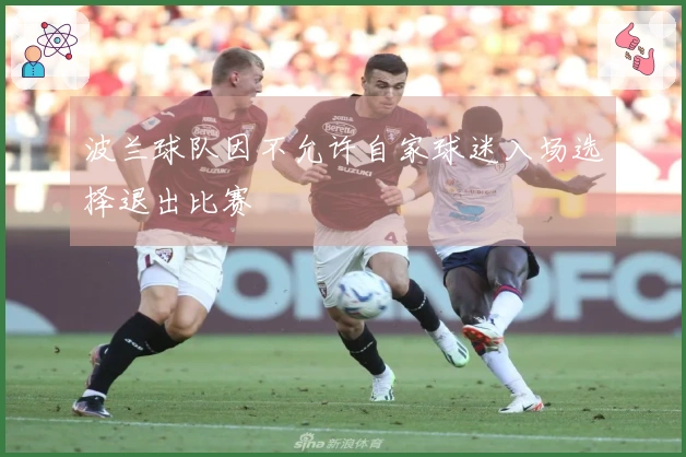 波兰球队因不允许自家球迷入场选择退出比赛