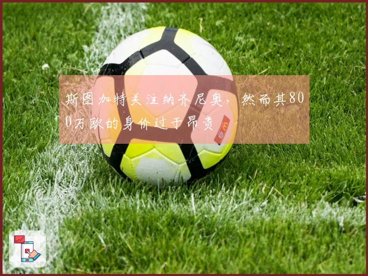 斯图加特关注纳齐尼奥，然而其800万欧的身价过于昂贵