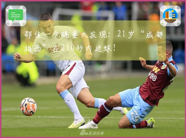 邵佳一今晚重大发现：21岁“成都梅西”在210秒内进球！