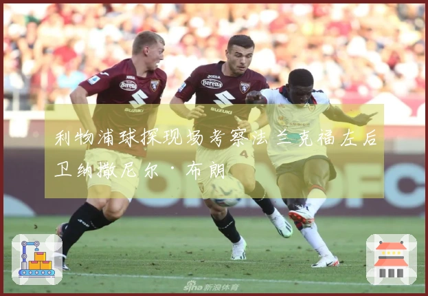 利物浦球探现场考察法兰克福左后卫纳撒尼尔·布朗