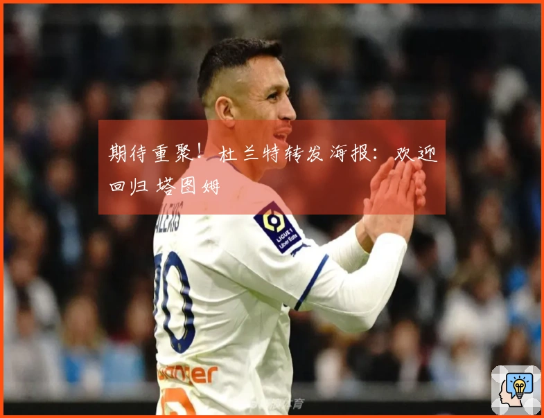 期待重聚！杜兰特转发海报：欢迎回归 塔图姆