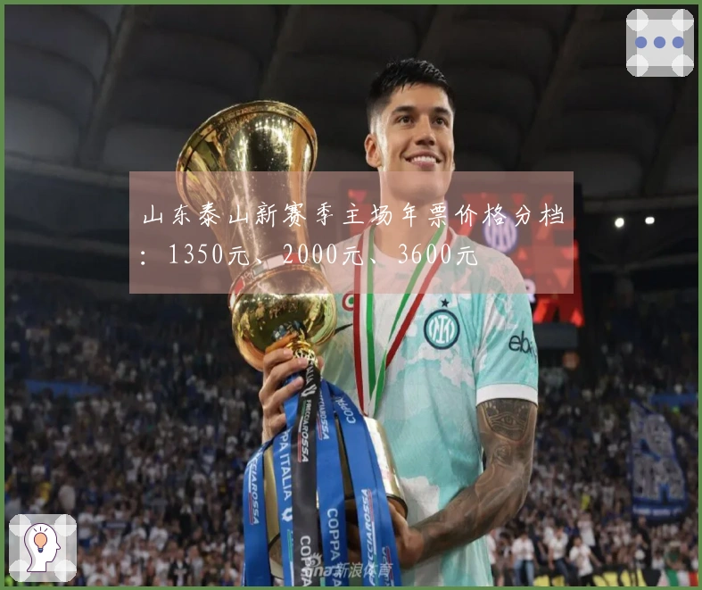 山东泰山新赛季主场年票价格分档：1350元、2000元、3600元
