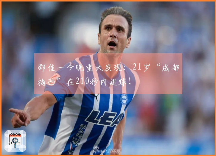 邵佳一今晚重大发现：21岁“成都梅西”在210秒内进球！