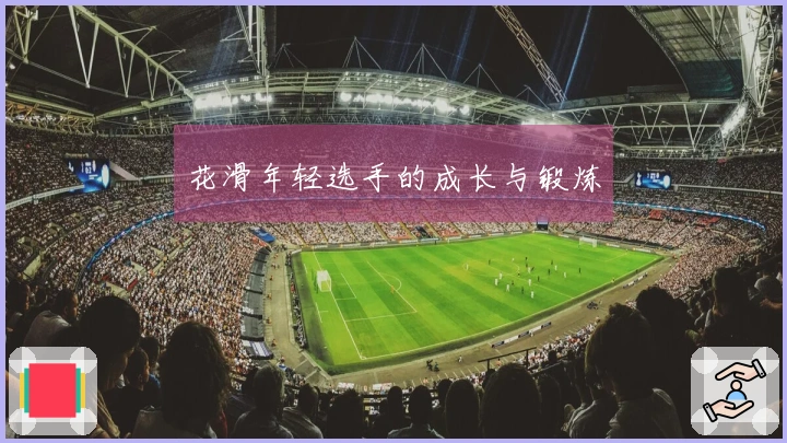 花滑年轻选手的成长与锻炼