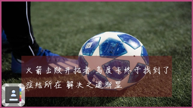 火箭击败开拓者 乌度卡终于找到了症结所在 解决之道渐显