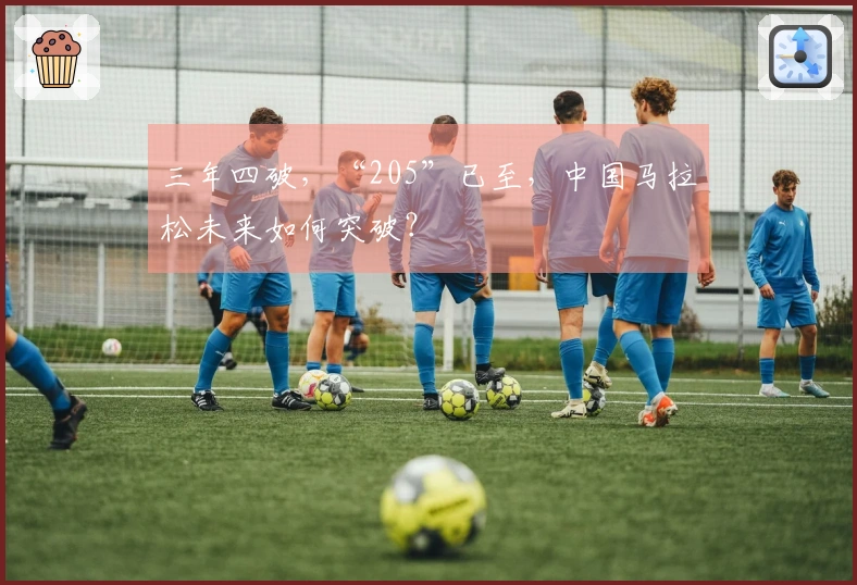 三年四破，“205”已至，中国马拉松未来如何突破？