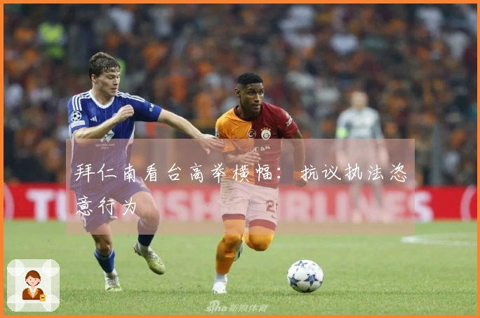 拜仁南看台高举横幅：抗议执法恣意行为