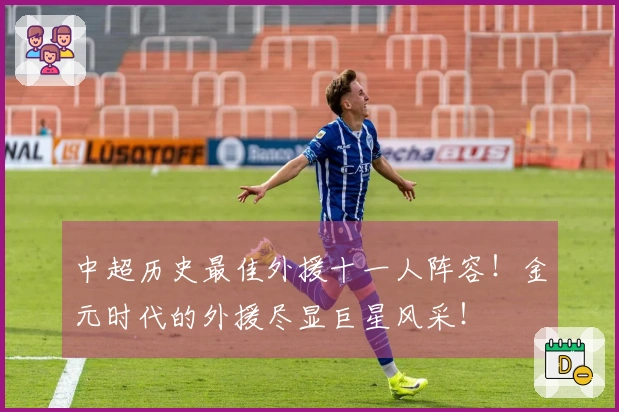 中超历史最佳外援十一人阵容！金元时代的外援尽显巨星风采！