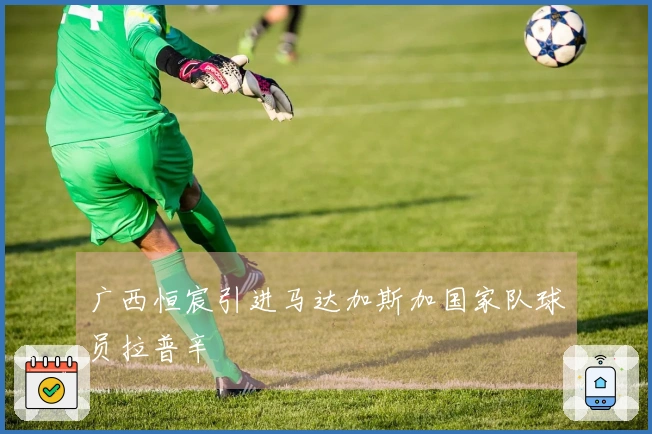 广西恒宸引进马达加斯加国家队球员拉普辛