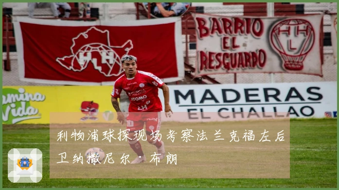 利物浦球探现场考察法兰克福左后卫纳撒尼尔·布朗