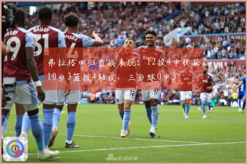 弗拉格回归首战表现：12投4中收获10分3篮板4助攻，三分球0中3