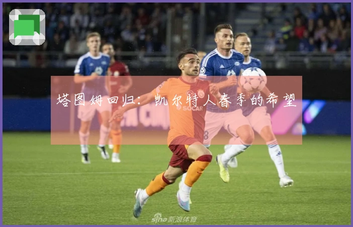 塔图姆回归：凯尔特人春季的希望