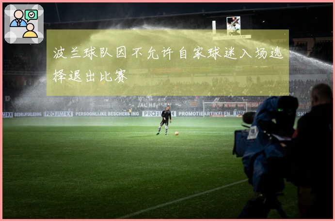 波兰球队因不允许自家球迷入场选择退出比赛
