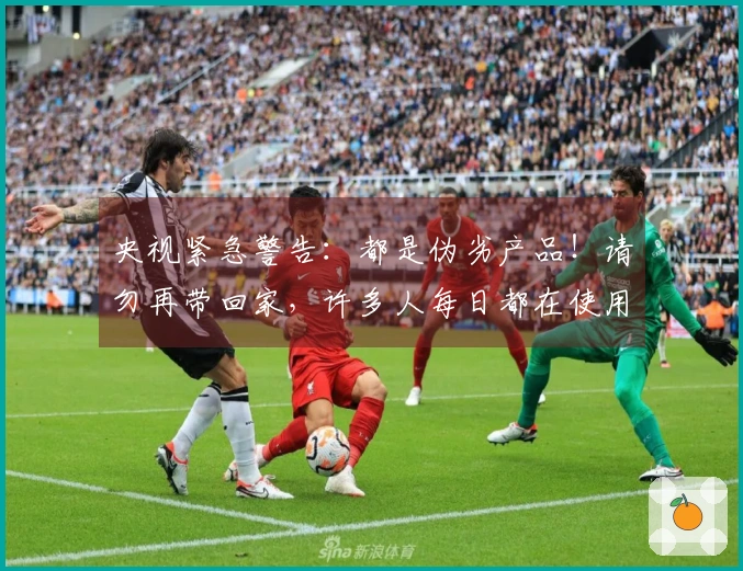 央视紧急警告：都是伪劣产品！请勿再带回家，许多人每日都在使用！